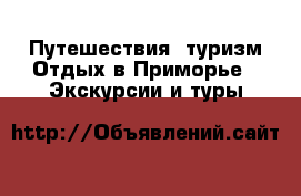 Путешествия, туризм Отдых в Приморье - Экскурсии и туры